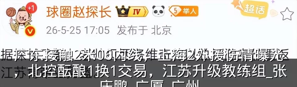 广东接触2米06内线，上海2外援伤情曝光，北控酝酿1换1交易，江苏升级教练组_张庆鹏_广厦_广州